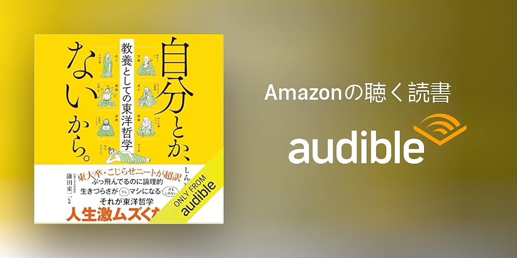 Audible版『自分とか、ないから。教養としての東洋哲学
